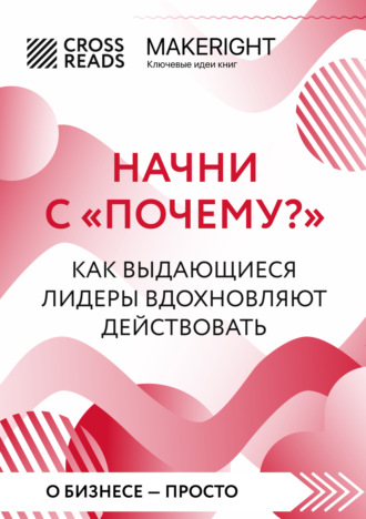 . Саммари книги «Начни с „Почему?“ Как выдающиеся лидеры вдохновляют действовать»