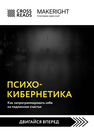Коллектив авторов. Саммари книги «Психокибернетика. Как запрограммировать себя на подлинное счастье»