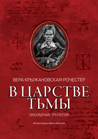 Вера Ивановна Крыжановская-Рочестер. В царстве тьмы. Оккультная трилогия