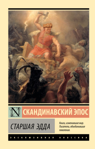 . Старшая Эдда