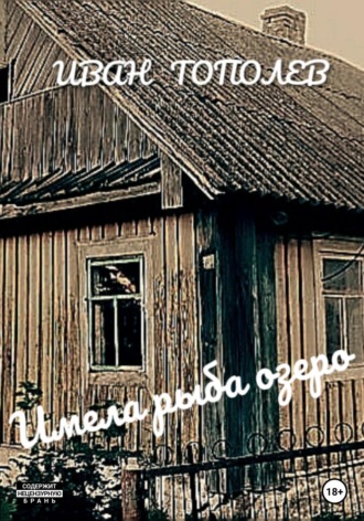 . Имела рыба озеро
