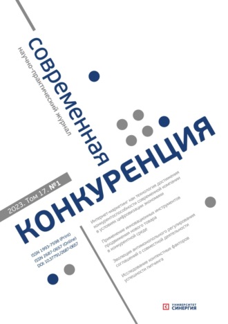 . Современная конкуренция №1 (91) 2023