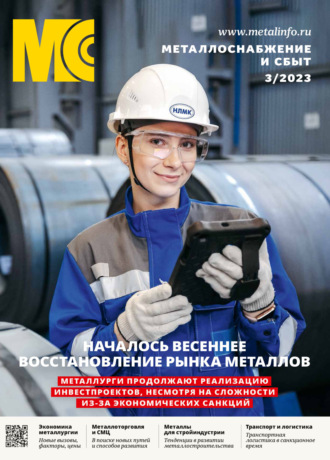 . Металлоснабжение и сбыт №03/2023