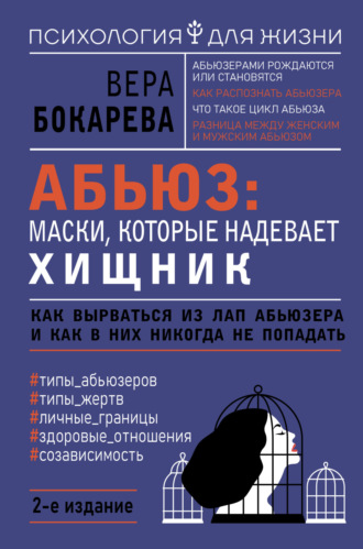 . Абьюз: маски, которые надевает хищник. Как вырваться из лап абьюзера и как в них никогда не попадать