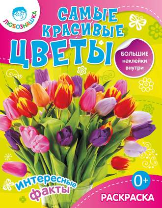 . Самые красивые цветы. Интересные факты