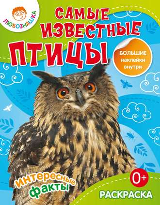 . Самые известные птицы. Интересные факты