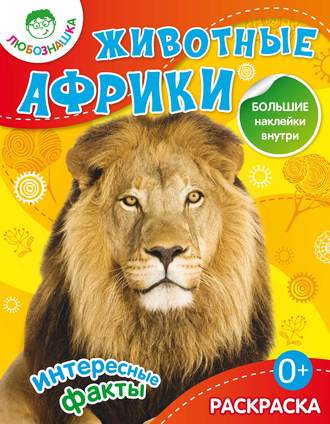 . Животные Африки. Интересные факты