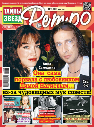 . Тайны звезд Ретро №03/2023