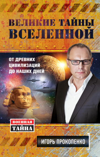 . Великие тайны Вселенной. От древних цивилизаций до наших дней
