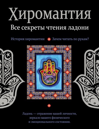 . Хиромантия. Все секреты чтения ладони