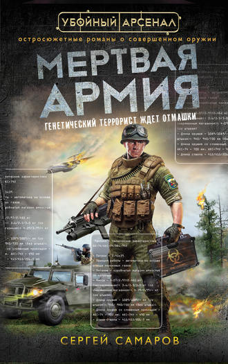 Сергей Самаров. Мертвая армия