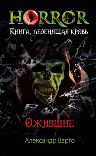 . Ожившие