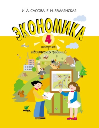 . Экономика. 4 класс. Тетрадь творческих заданий