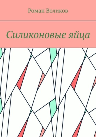 Роман Воликов. Силиконовые яйца