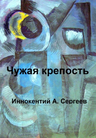 . Чужая крепость