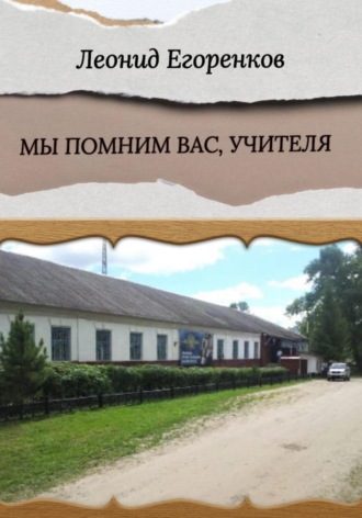 . Мы помним вас, учителя