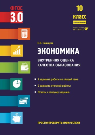 . Экономика. Внутренняя оценка качества образования. 10 класс. Базовый уровень