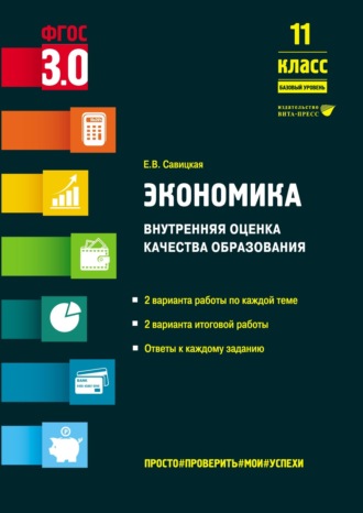 . Экономика. Внутренняя оценка качества образования. 11 класс. Базовый уровень