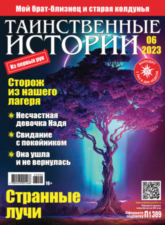 . Таинственные истории №06/2023