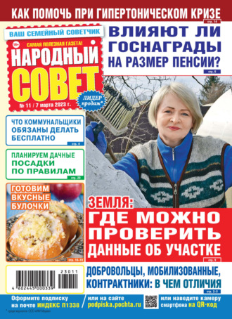 . Народный совет №11/2023