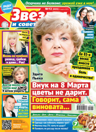 . Звёзды и советы №12/2023