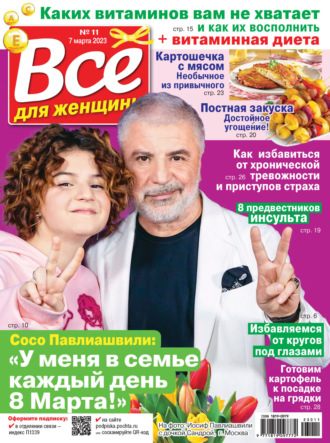 . Всё для женщины №11/2023