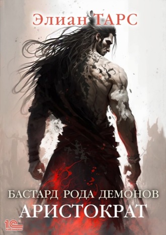 . Бастард рода демонов. Аристократ