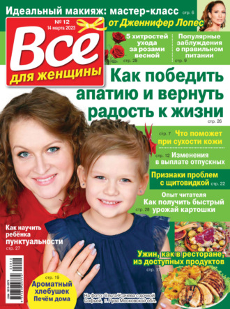 . Всё для женщины №12/2023