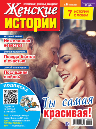 . Женские истории №06/2023