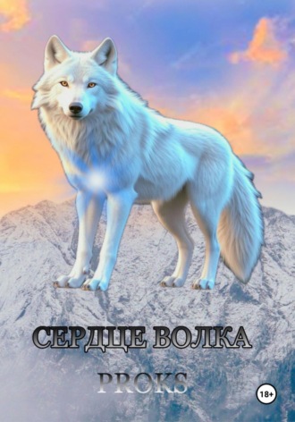 . Сердце волка