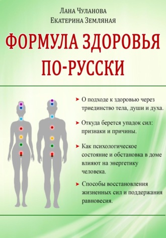 Лана Чуланова. Формула здоровья по-русски