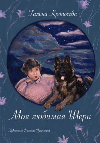 Галина Кропочева. Моя любимая Шери
