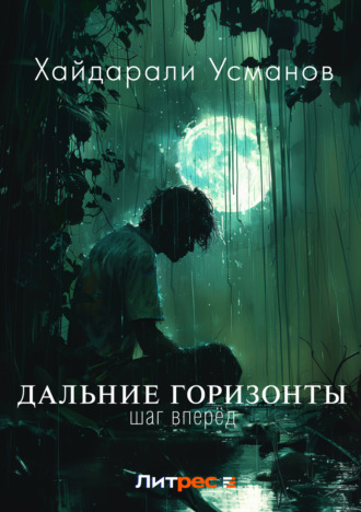 . Дальние горизонты. Шаг вперёд