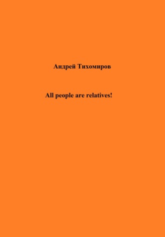 . All people are relatives!