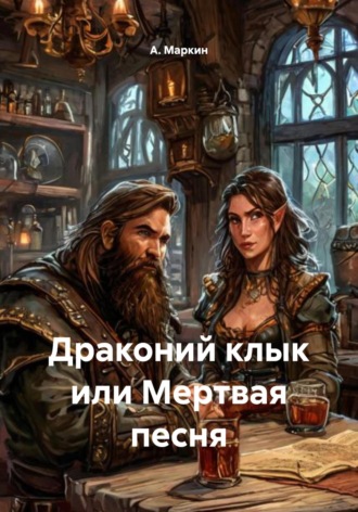 . Драконий клык или Мертвая песня