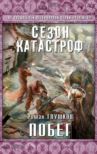 . Побег