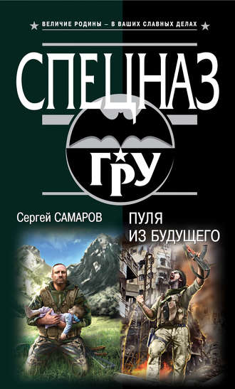 Сергей Самаров. Пуля из будущего