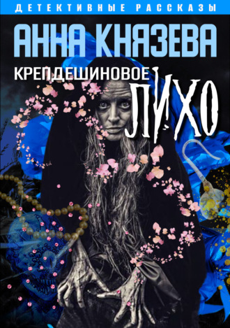 Анна Князева. Крепдешиновое лихо