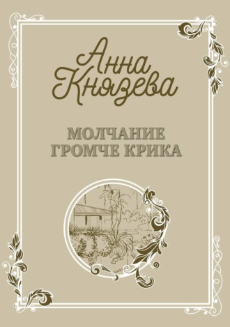 Анна Князева. Молчание громче крика