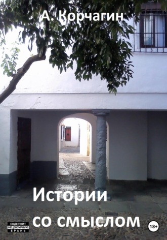 . Истории со смыслом