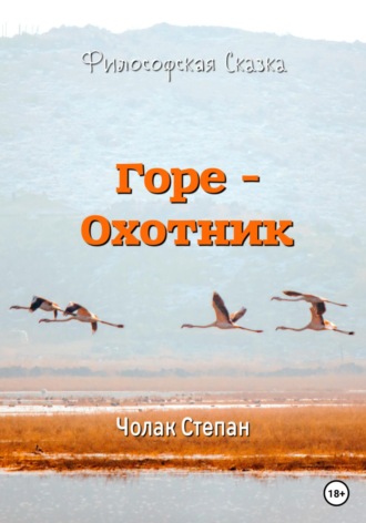Степан Дмитриевич Чолак. Горе-охотник