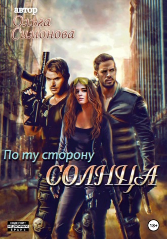Ольга Симонова. По ту сторону Солнца