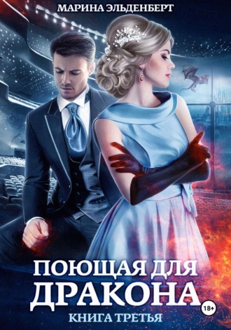 . Поющая для дракона. Между двух огней
