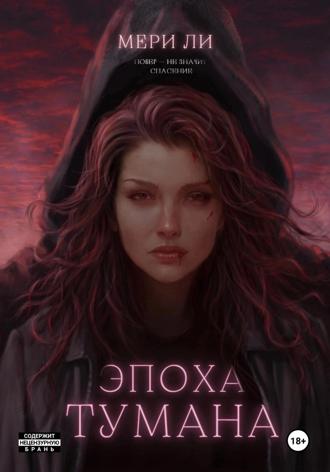 Мери Ли. Эпоха тумана