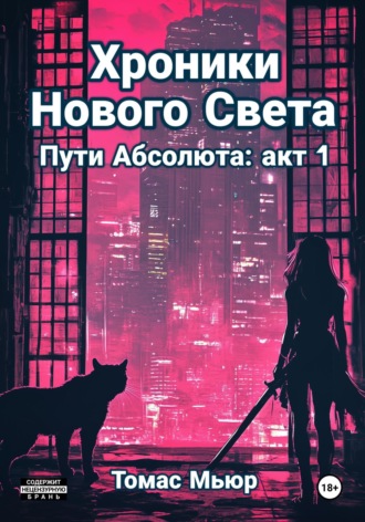Томас Мьюр. Хроники Нового Света: Пути Абсолюта. Акт 1