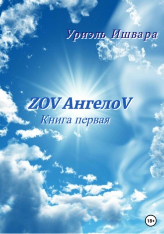 Уриэль Ишвара. ZOV АнгелоV