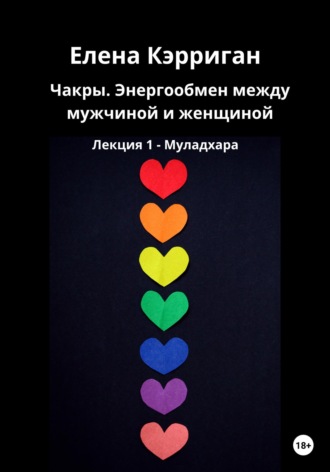 Елена Кэрриган. Чакры, энергообмен между мужчиной и женщиной. Лекция 1. Муладхара