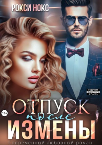 . Отпуск после измены