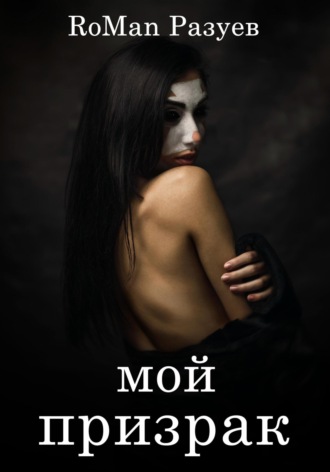 RoMan Разуев. Мой призрак