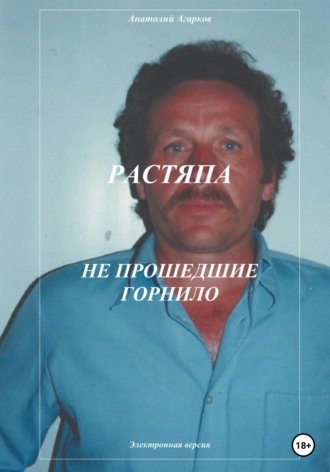 Анатолий Агарков. Растяпа. Не прошедшие горнило